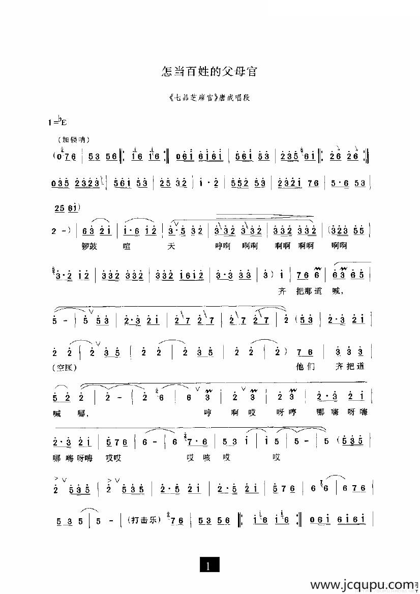 怎当百姓的父母官（《七品芝麻官》选段）简谱