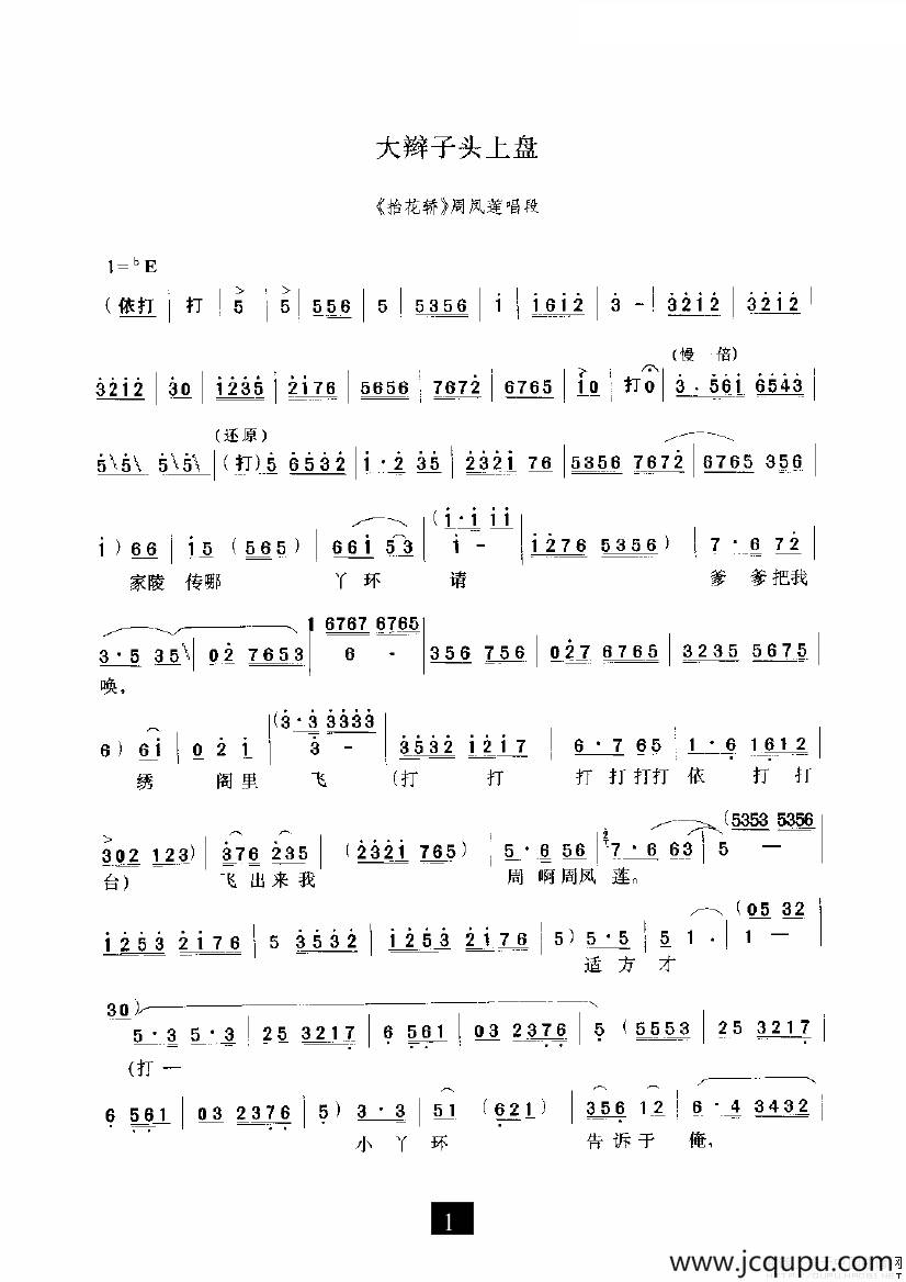 大辫子头上盘（《抬花轿》选段）简谱
