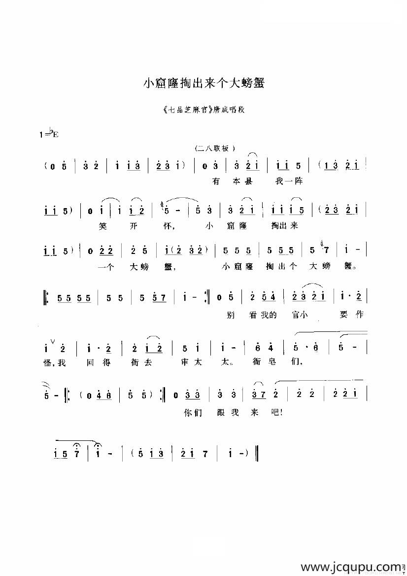 小窟窿掏出个大螃蟹（《七品芝麻官》选段）简谱