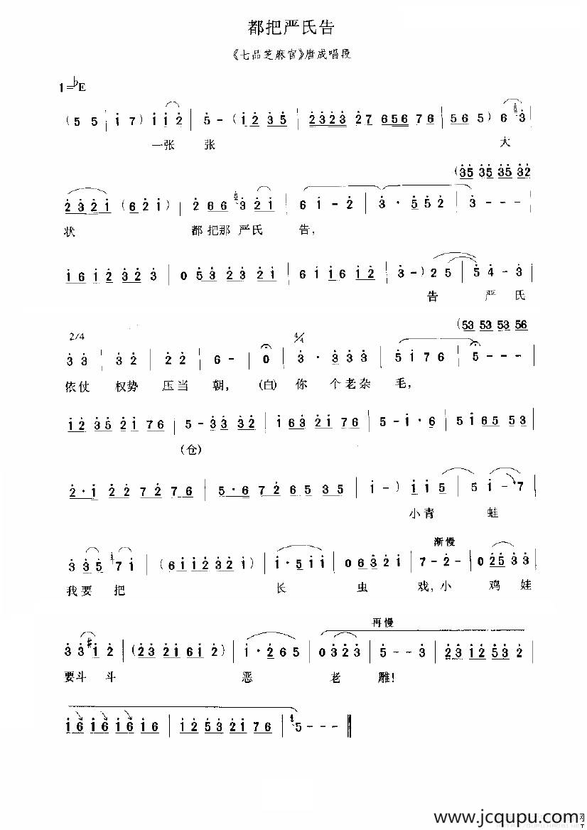 都把严氏告（《七品芝麻官》选段）简谱