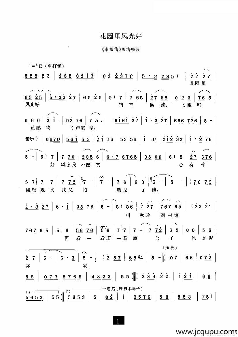 花园里风光好（《秦雪梅》选段）简谱