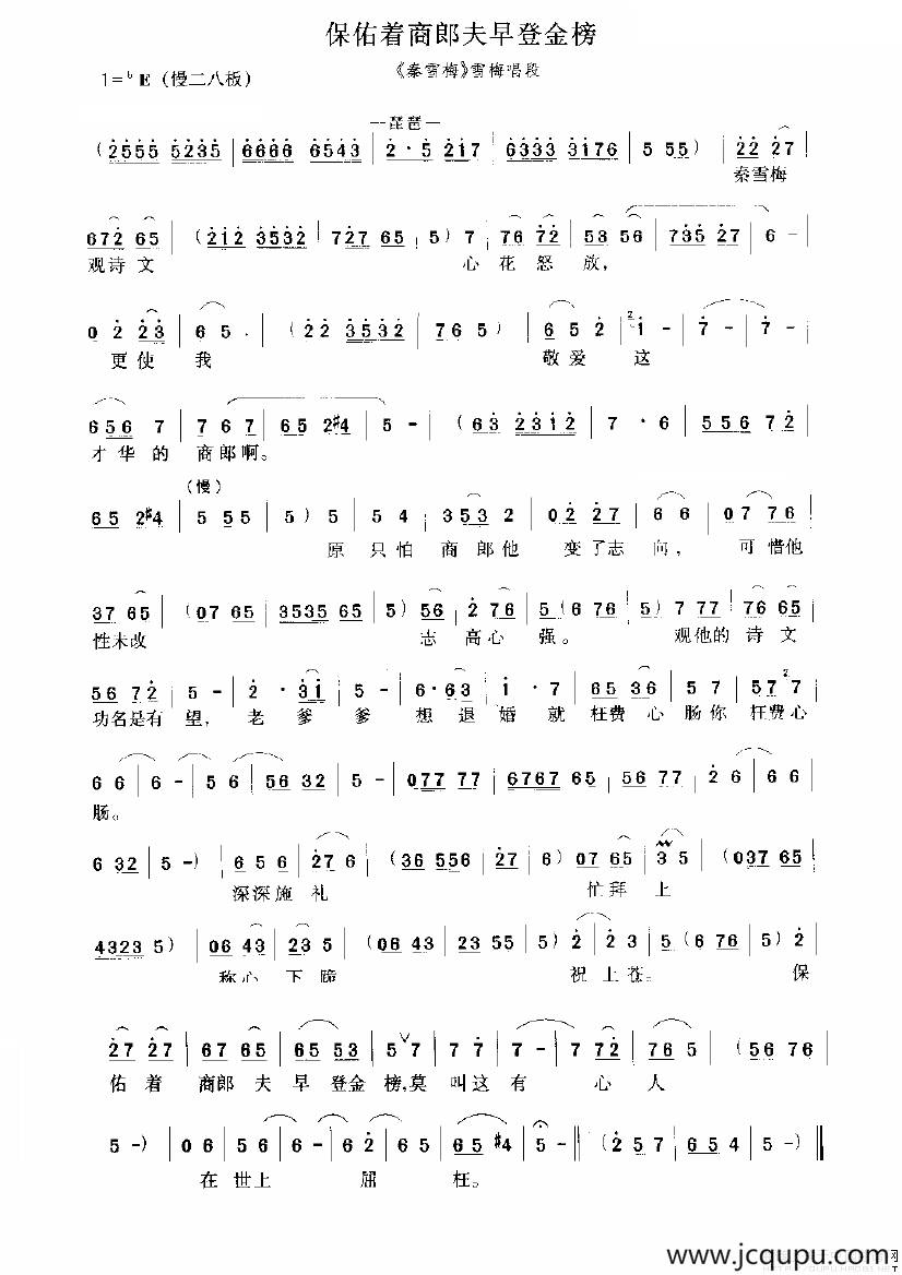 保佑着商郎夫早登金榜（《秦雪梅》选段）简谱