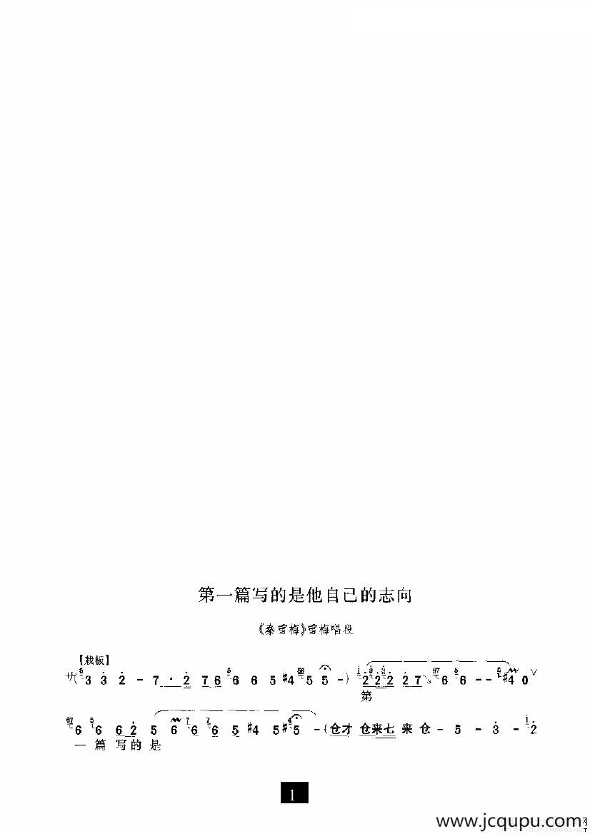第一篇写的是他自己的志向（《秦雪梅》选段）简谱