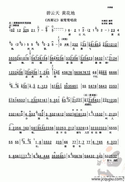碧云天，黄花地（《西厢记》选段）简谱