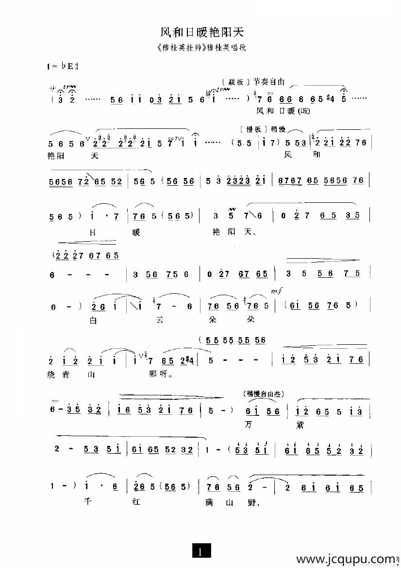 风和日暖艳阳天（《穆桂英挂帅》选段）简谱