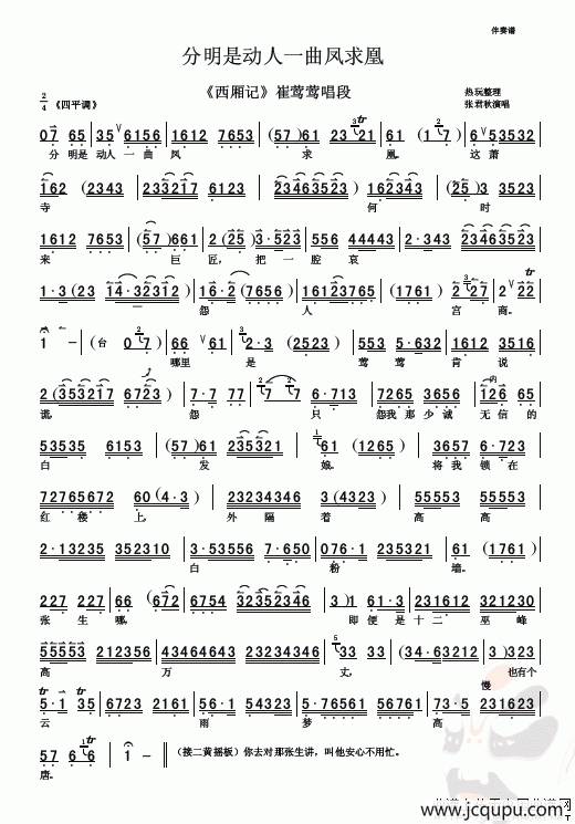 分明是动人一曲凤求凰（《西厢记》选段、伴奏谱）简谱