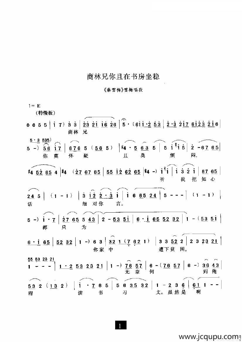 商林兄你且在书房坐稳（《秦雪梅》选段）简谱