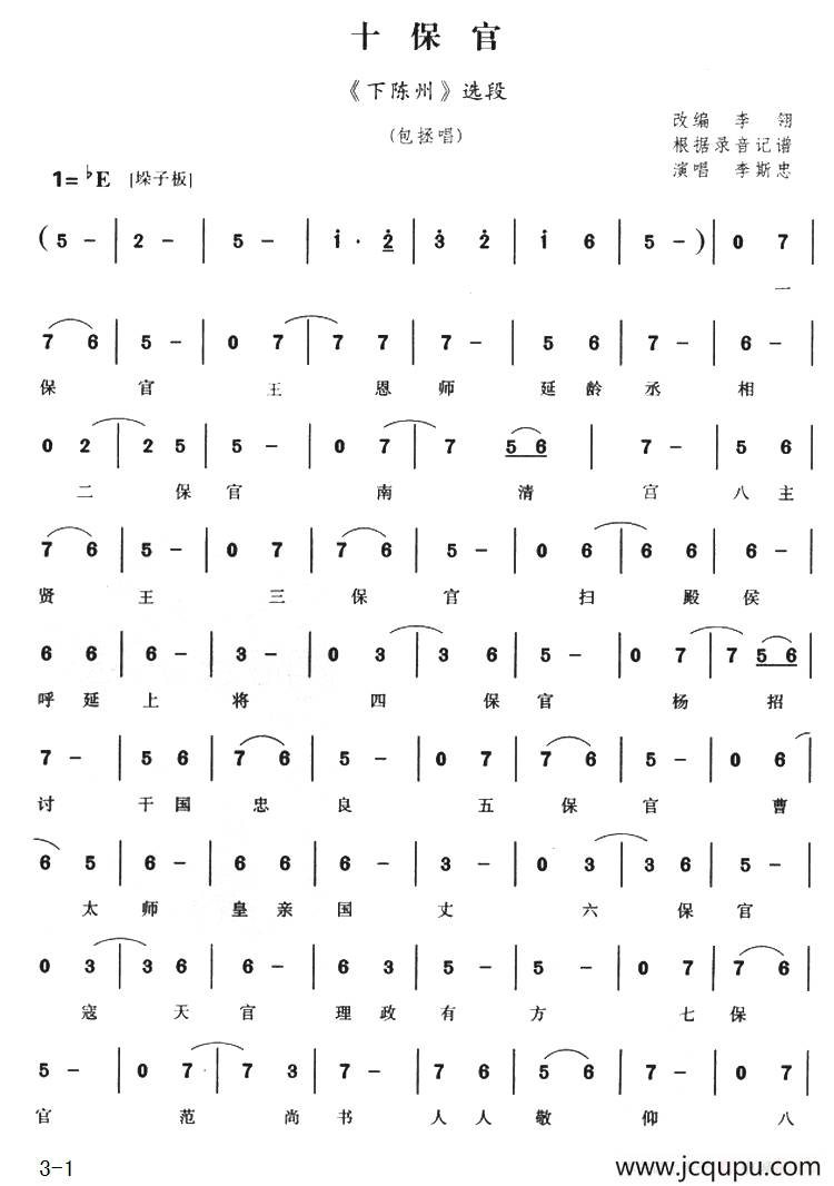 十保官（《下陈州》选段）简谱