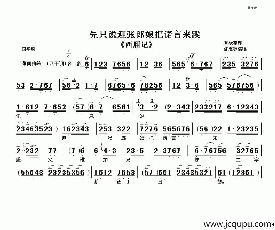 先只说迎张郎娘把诺言来践（《西厢记》选段、伴奏谱）简谱