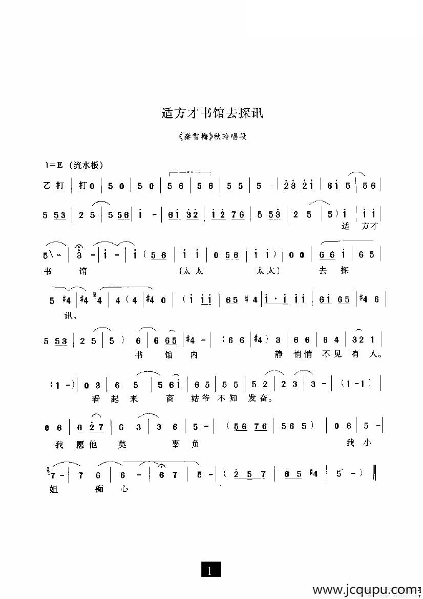 适方才书馆去探讯（《秦雪梅》选段）简谱