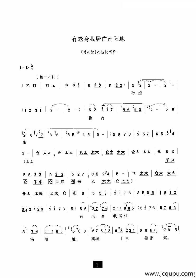 有老身我居住南阳地（《对花枪》选段）简谱