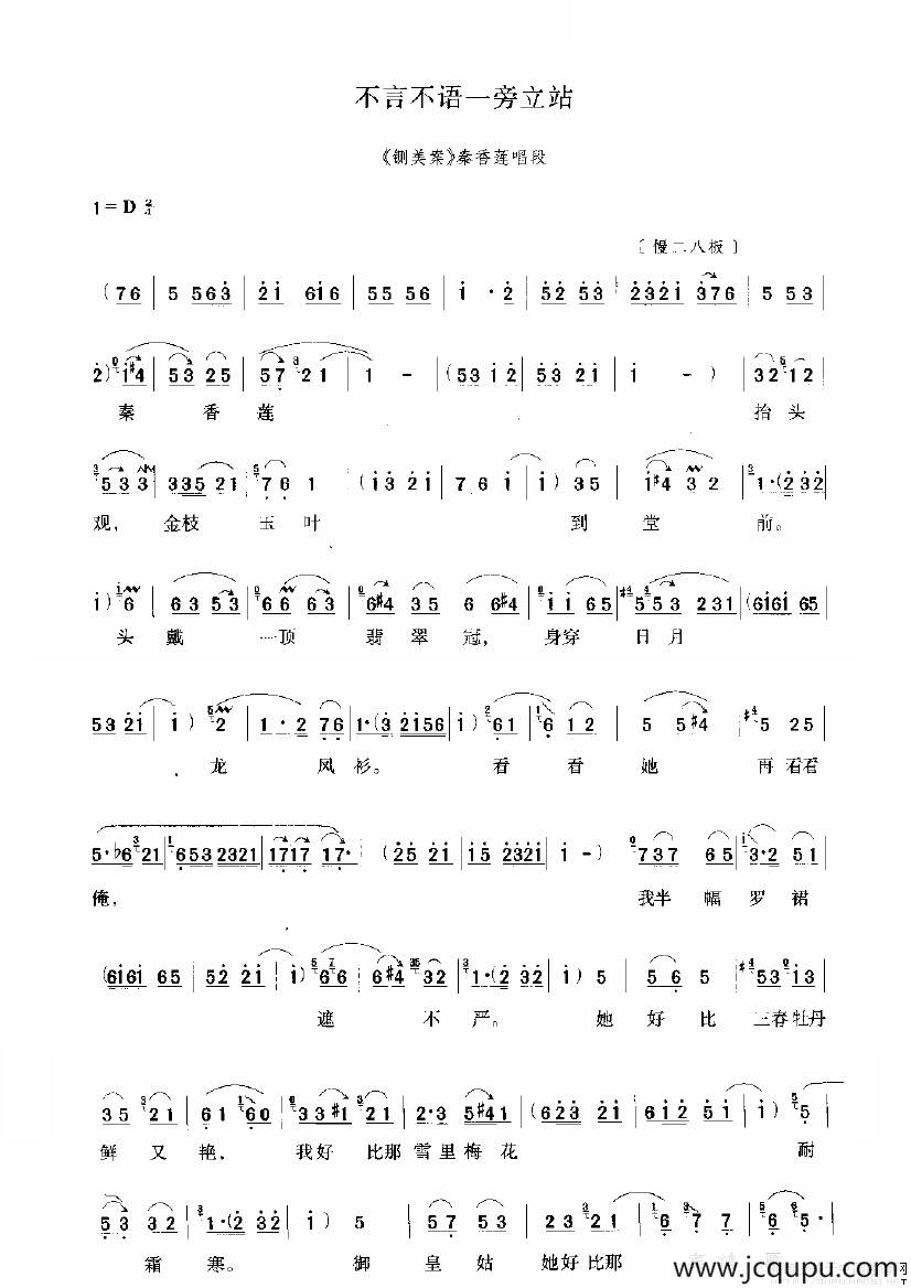 不言不语一旁立站（《铡美案》选段）简谱