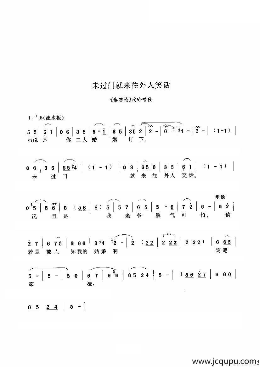 未过门就来往外人笑话（《秦雪梅》选段）简谱