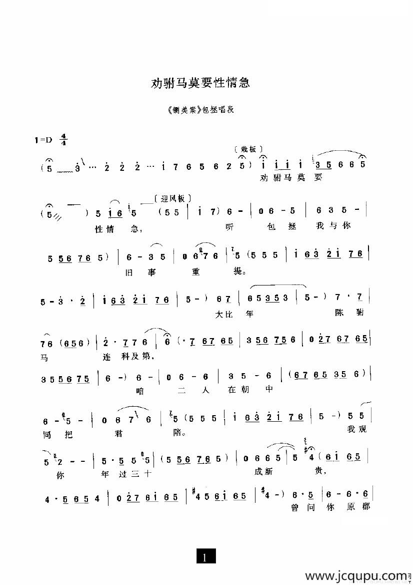劝驸马真要性情急（《铡美案》选段）简谱