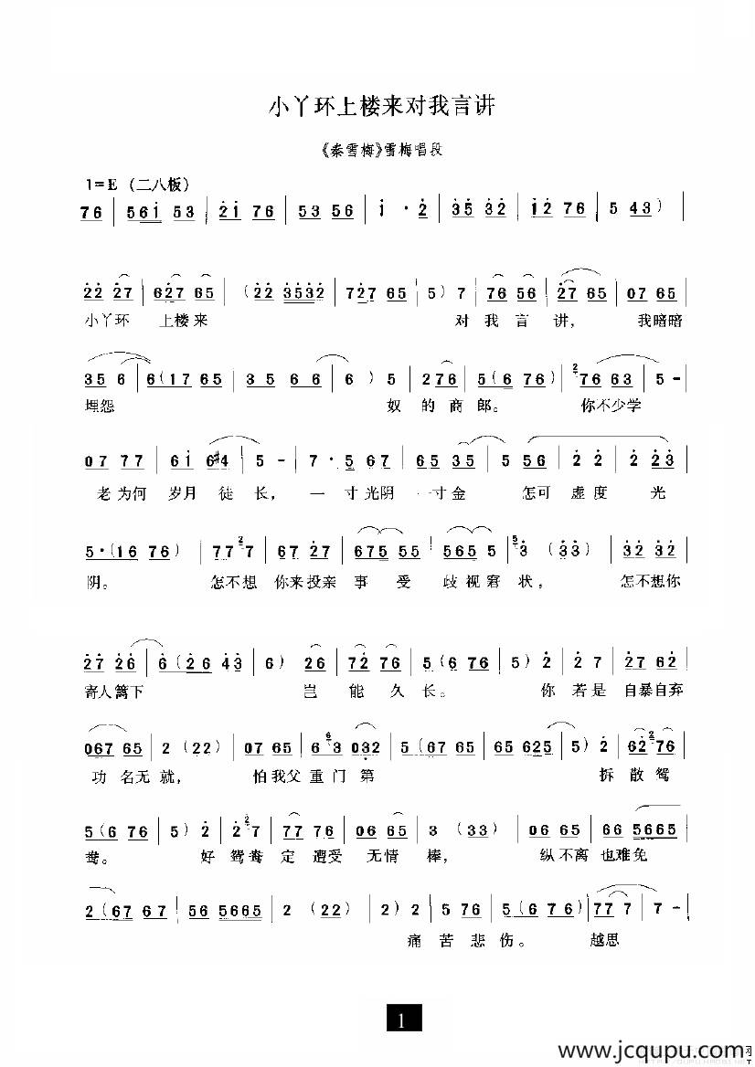 小丫环上楼来对我讲（《秦雪梅》选段）简谱