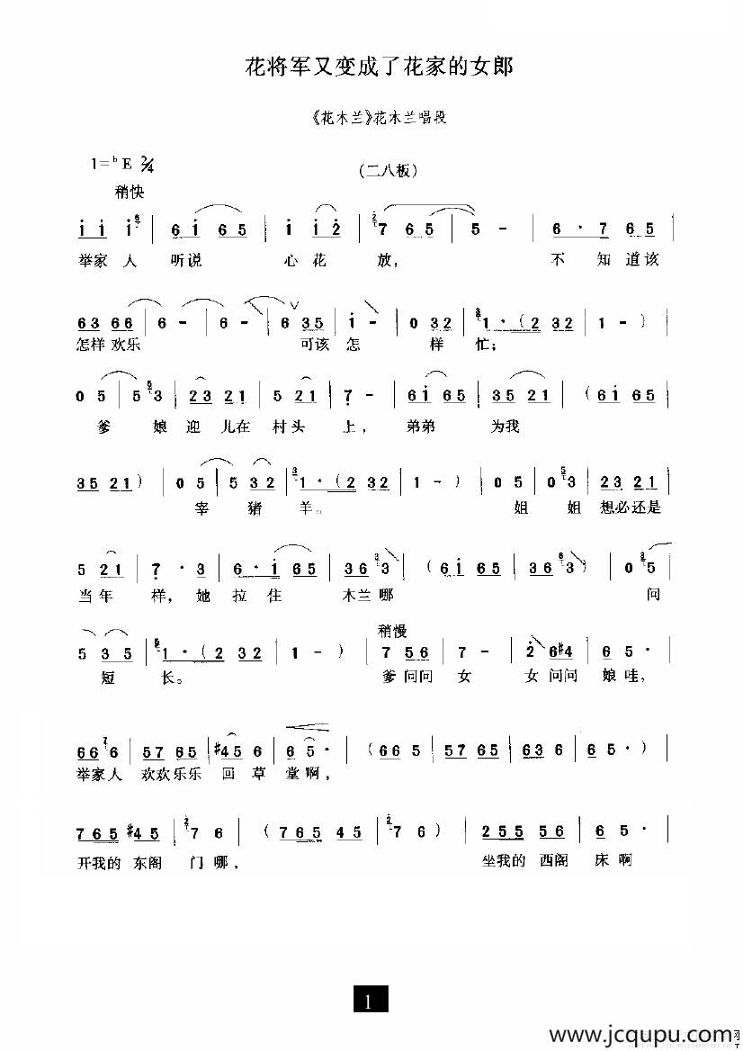 花将军又变成了花家的姑娘（《花木兰》选段）简谱