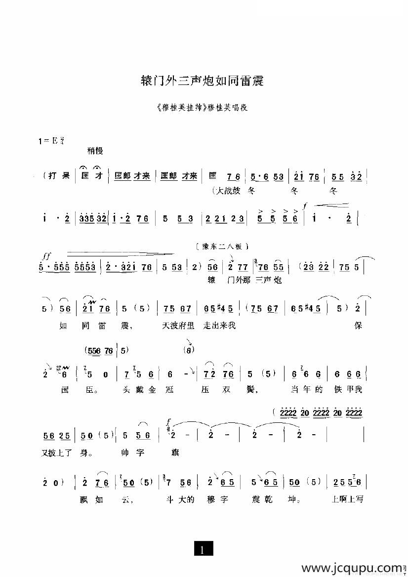 辕门外三声炮如同雷震（《穆桂英挂帅》选段）简谱
