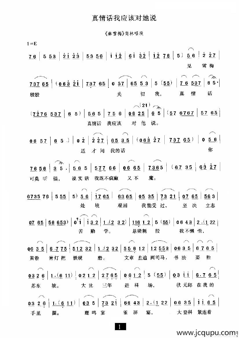 真情话我应该对她说（《秦雪梅》选段）简谱