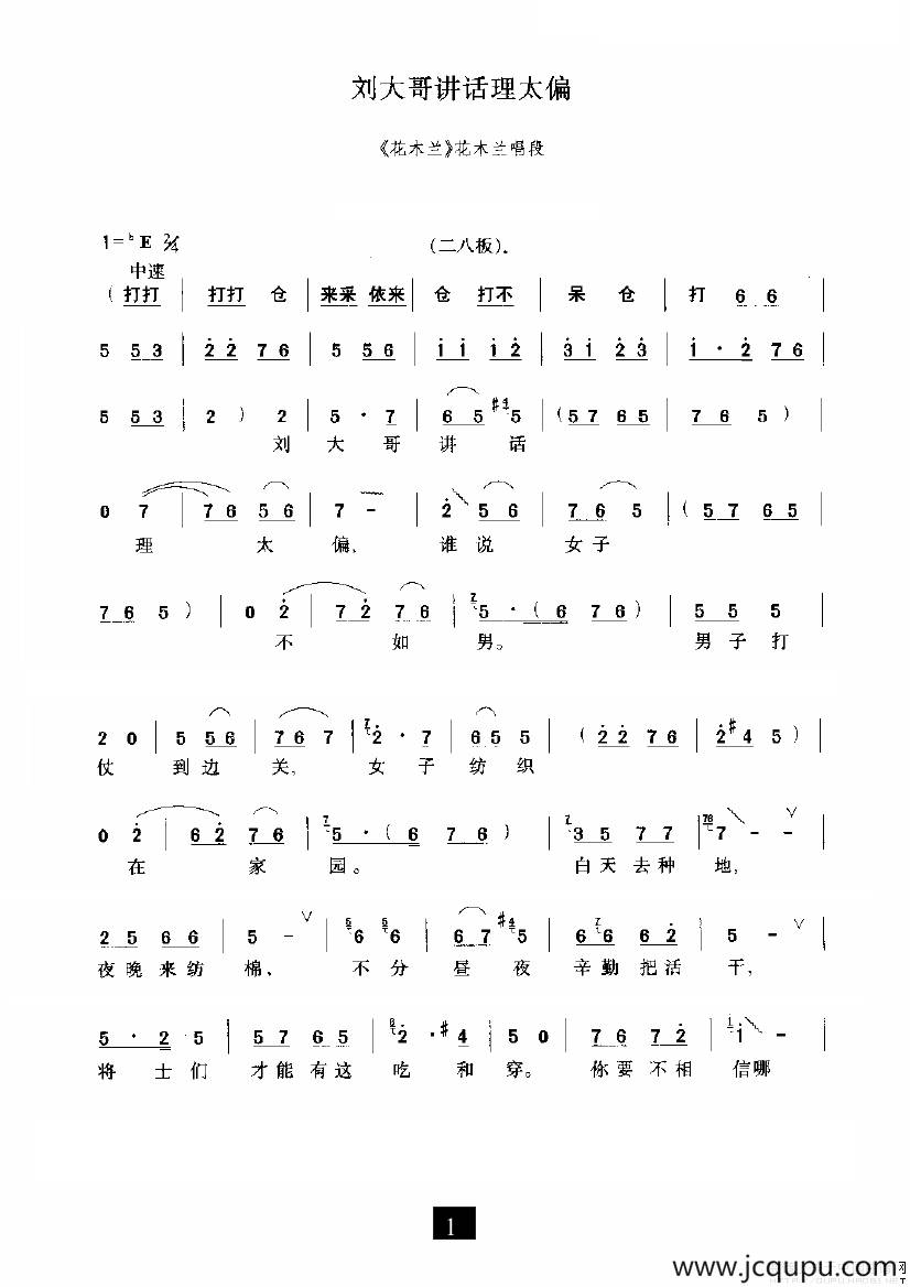 刘大哥讲话理太偏（《花木兰》选段）简谱