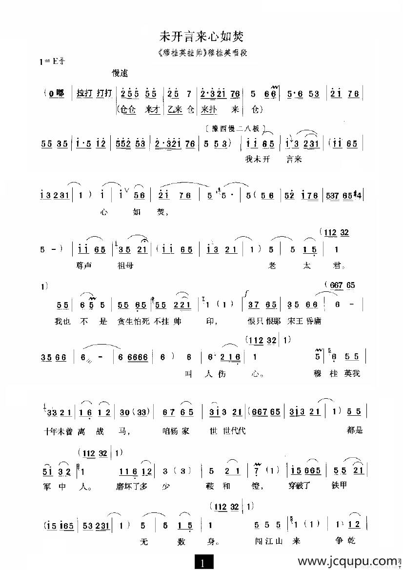 未开言来心如焚（《穆桂英挂帅》选段）简谱