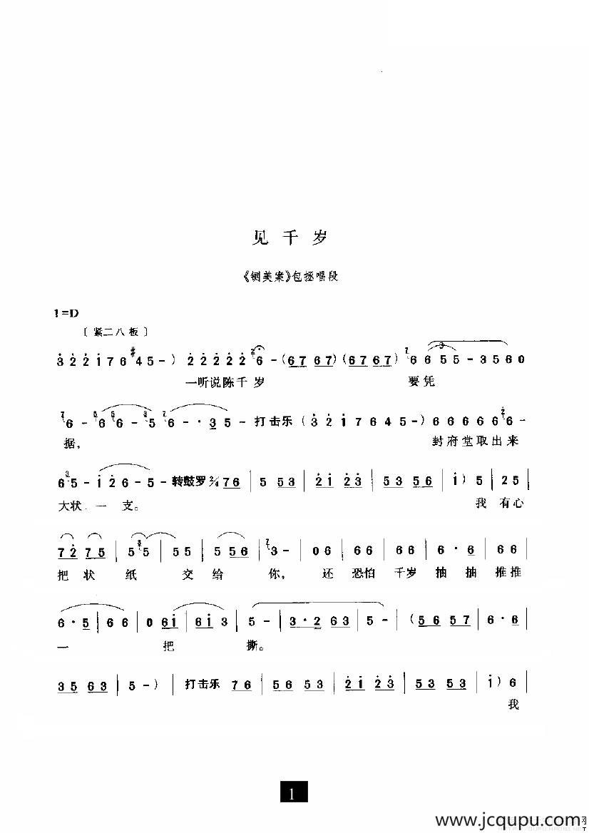 见千岁（《铡美案》选段）简谱