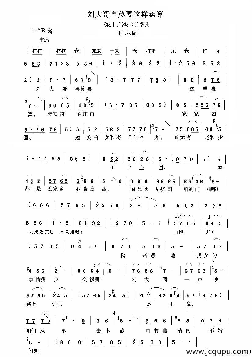 刘大哥再莫要这样盘算（《花木兰》选段）简谱