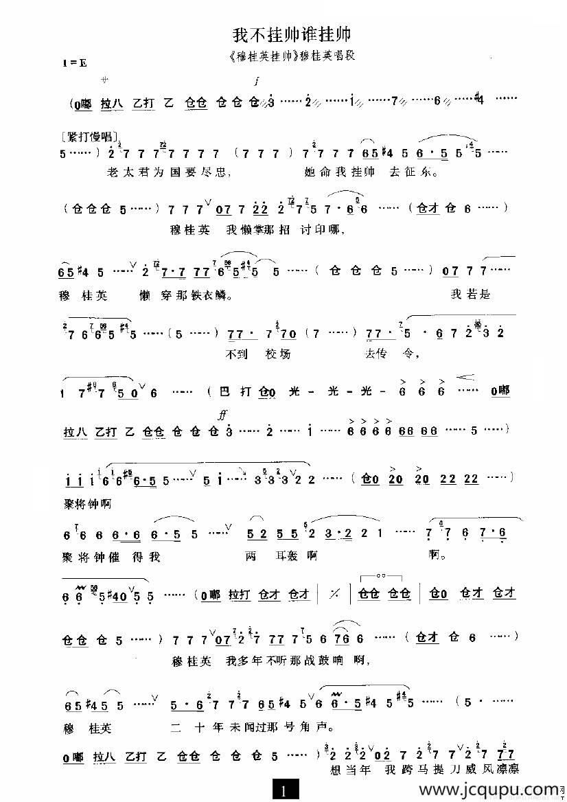 我不挂帅谁挂帅（《穆桂英挂帅》选段）简谱