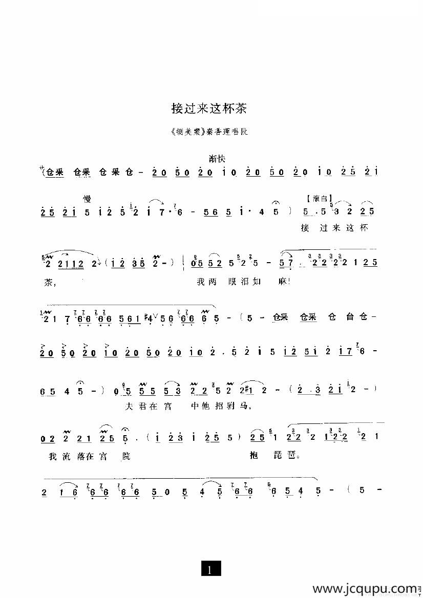 接过来这杯茶（《铡美案》选段）简谱