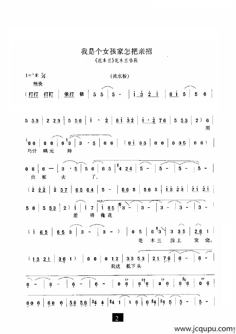 我是个女孩家怎把亲招（《花木兰》选段）简谱