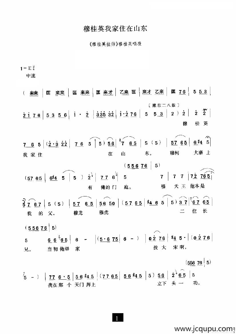 穆桂英我家住在山东（《穆桂英挂帅》选段）简谱