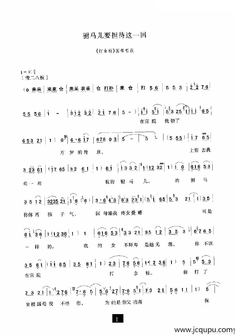 驸马儿要担待这一回（《打金枝》选段）简谱