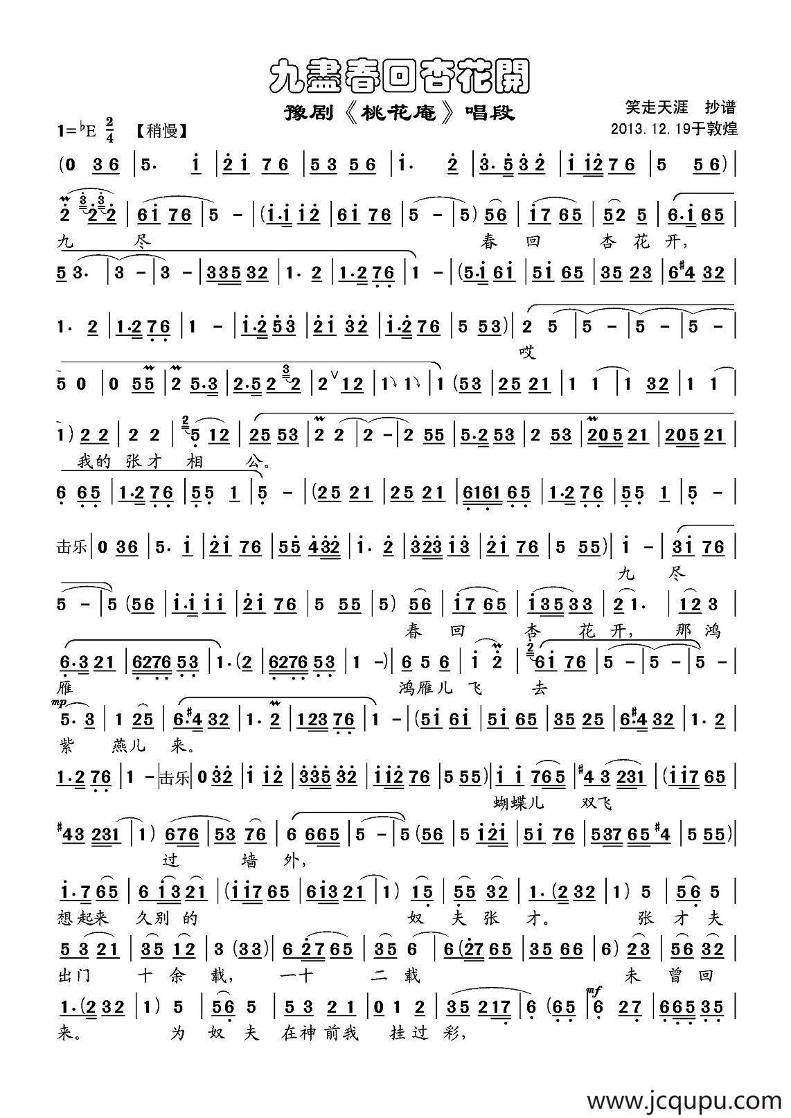 九尽春回杏花开（《桃花庵》选段）简谱