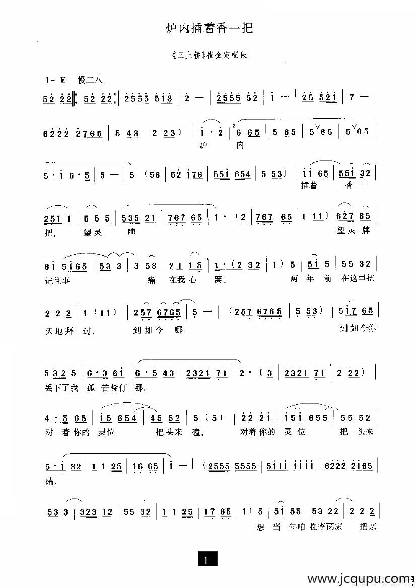 炉内插着香一把（《三上轿》选段）简谱