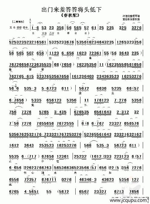 出门来羞答答将头低下（《春秋配》选段）简谱