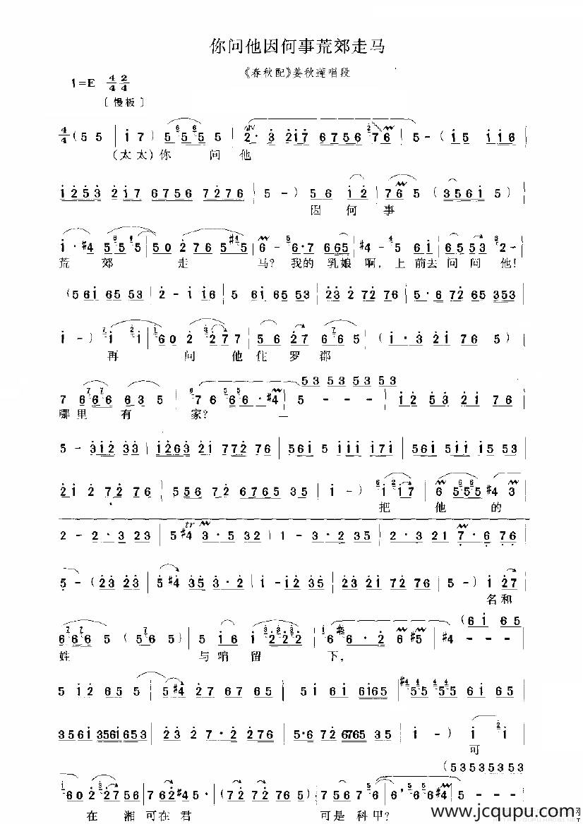 你问他因何事荒郊走马（《春秋配》选段）简谱