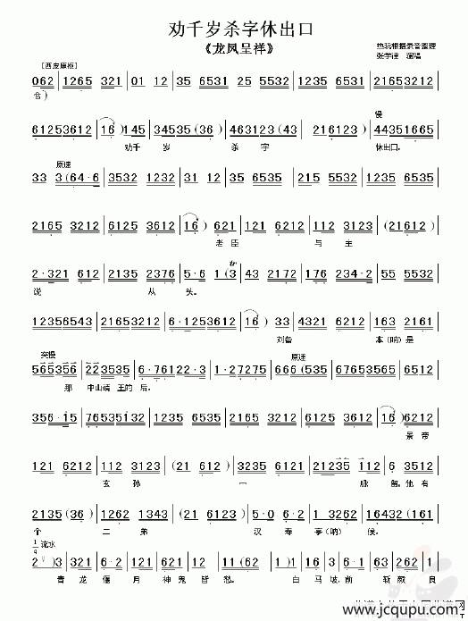 劝千岁杀字休出口（《龙凤呈祥》选段）简谱