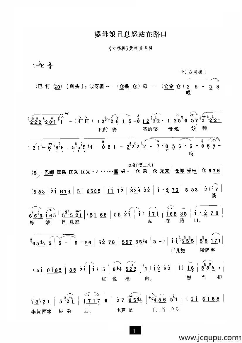 婆母娘且息怒站在路口（《大祭桩》选段）简谱