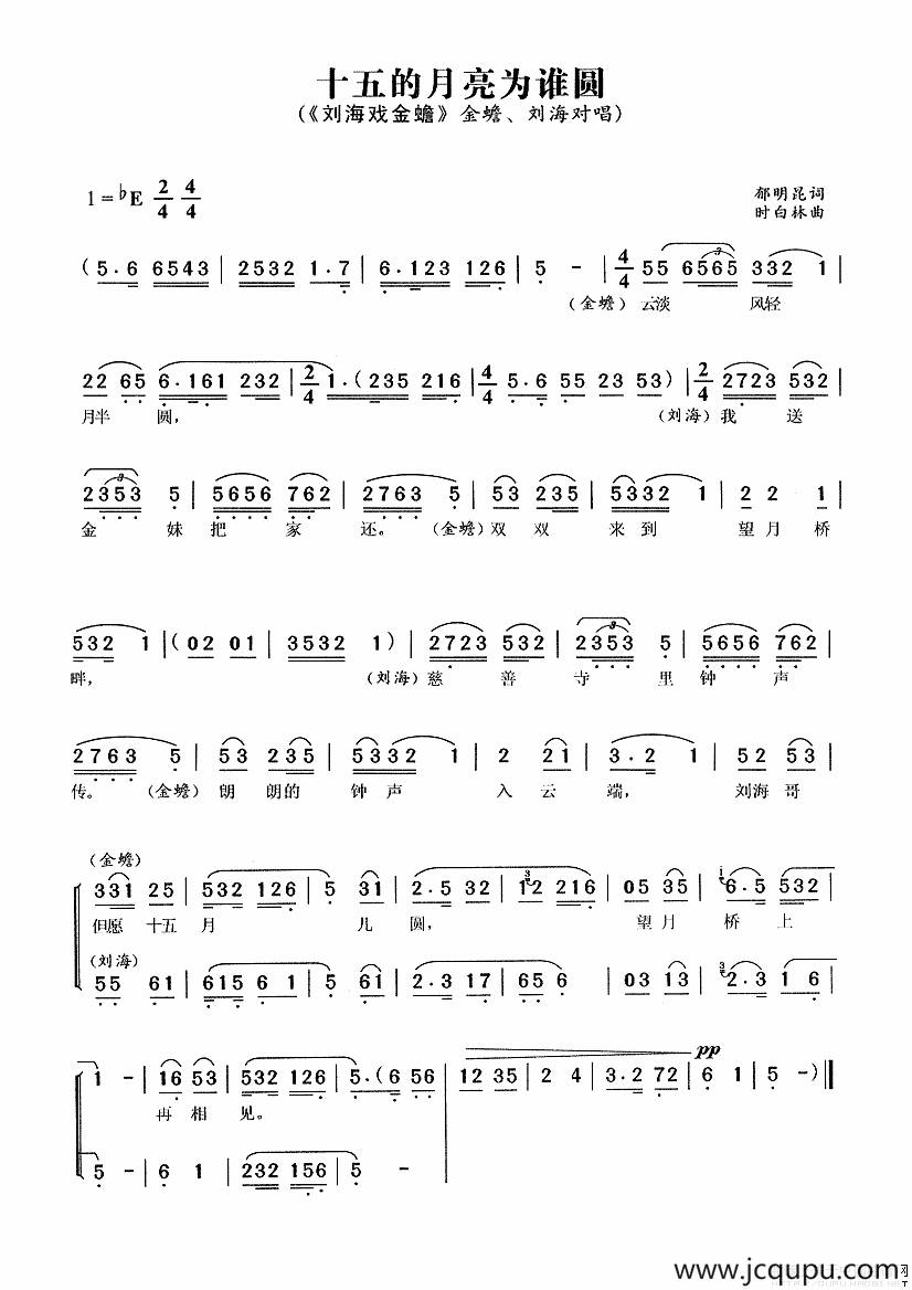 十五的月亮为谁圆（《刘海戏金蟾》选段）简谱
