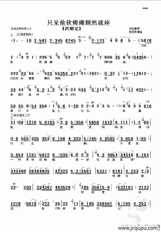 只见他软瘫瘫颓然就座（《西厢记》选段、伴奏谱）简谱