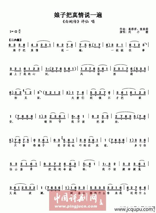 娘子把真情说一遍（《白蛇传》选段）简谱