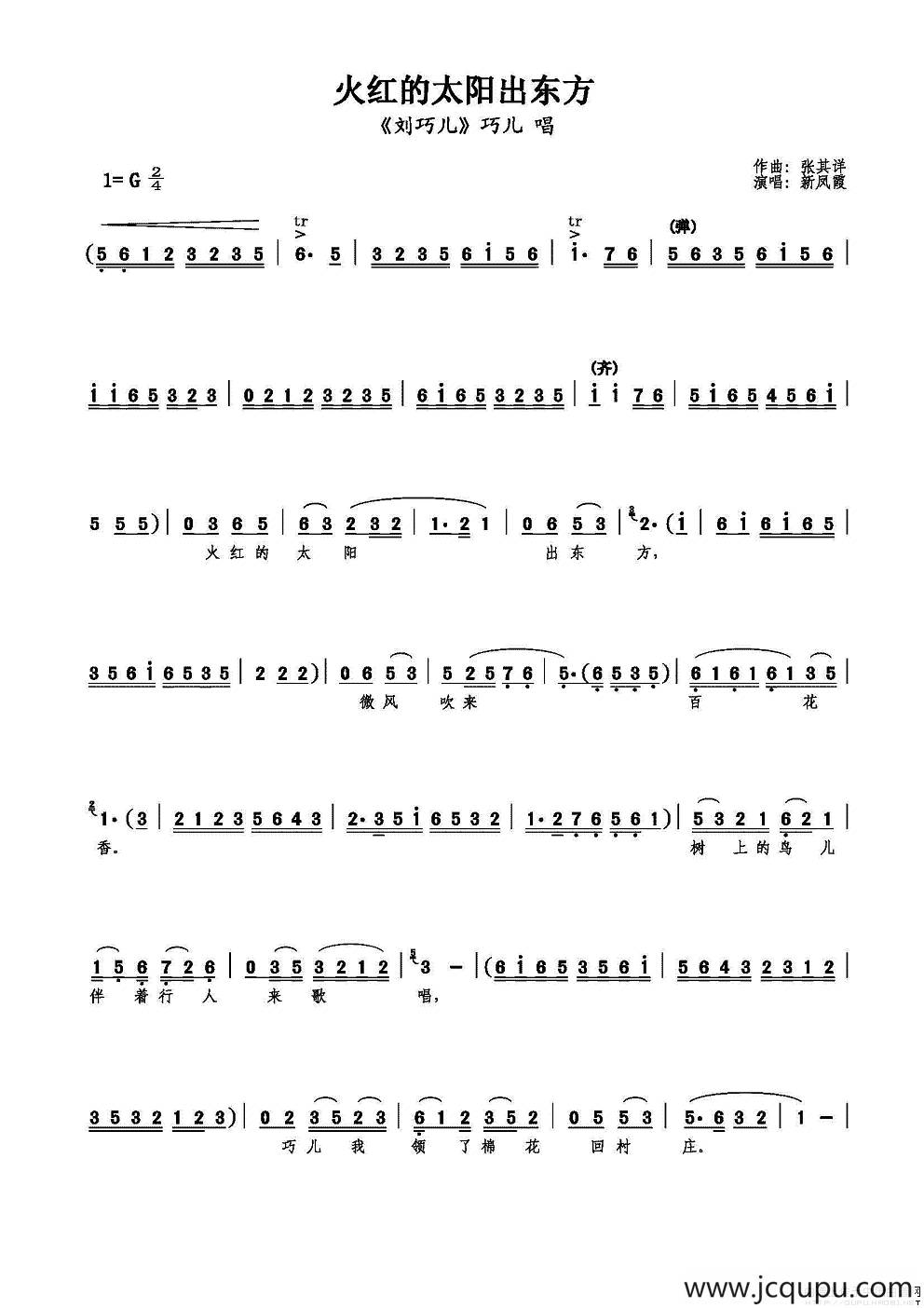火红的太阳出东方（《刘巧儿》选段）简谱