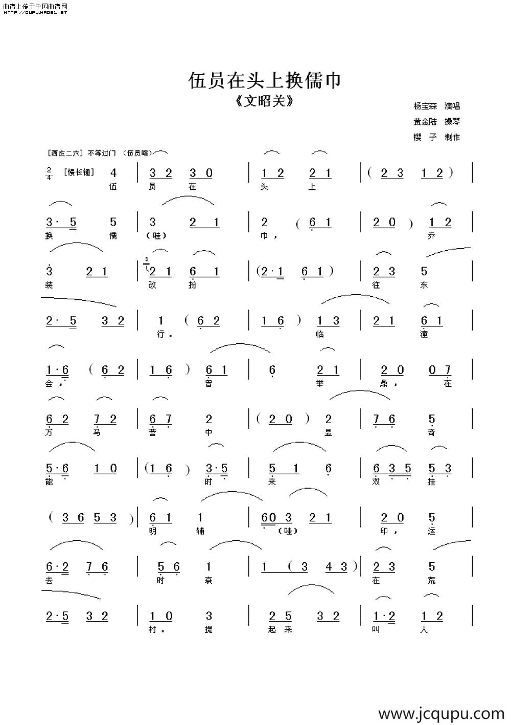 伍员在头上换儒巾（《文昭关》选段）简谱