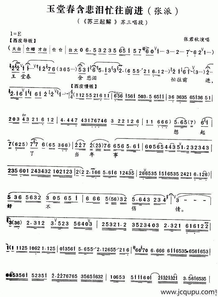 玉堂春含悲泪忙往前进（张派 、《苏三起解》苏三唱段）简谱