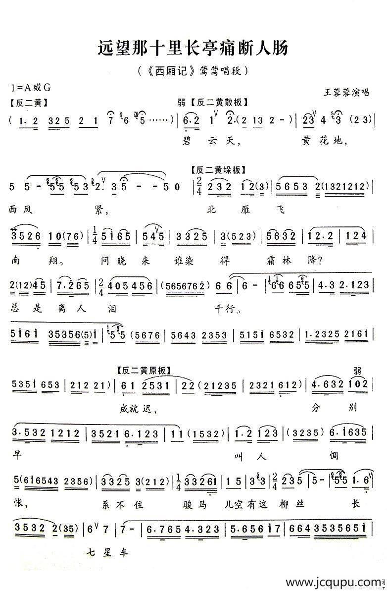 远望那十里长亭痛断人肠（《西厢记》莺莺唱段）简谱