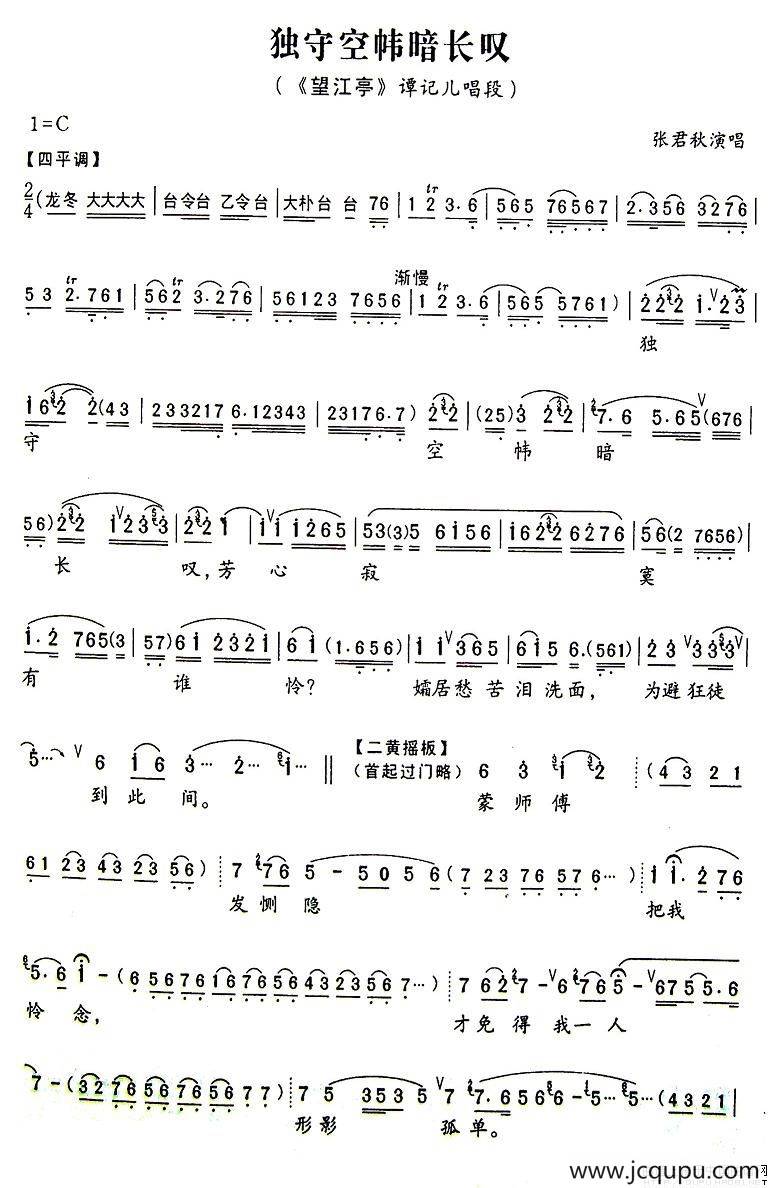 独守空帏暗自叹（《望江亭》谭记儿唱段）简谱