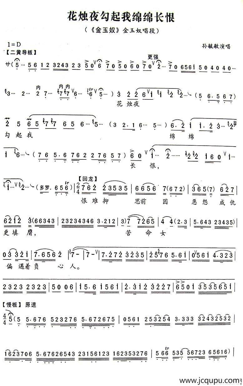 花烛夜勾起我绵绵长恨（《金玉奴》金玉奴唱段）简谱