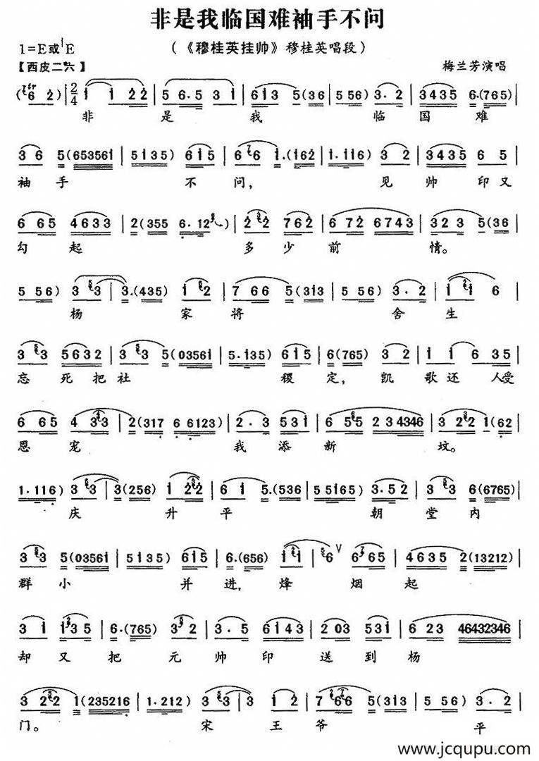 非是我临国难袖手不问（《穆桂英挂帅》穆桂英唱段）简谱