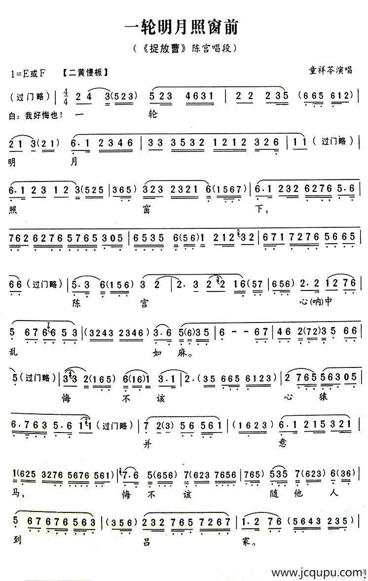 一轮明月照窗下（《捉放曹》陈宫唱段）简谱