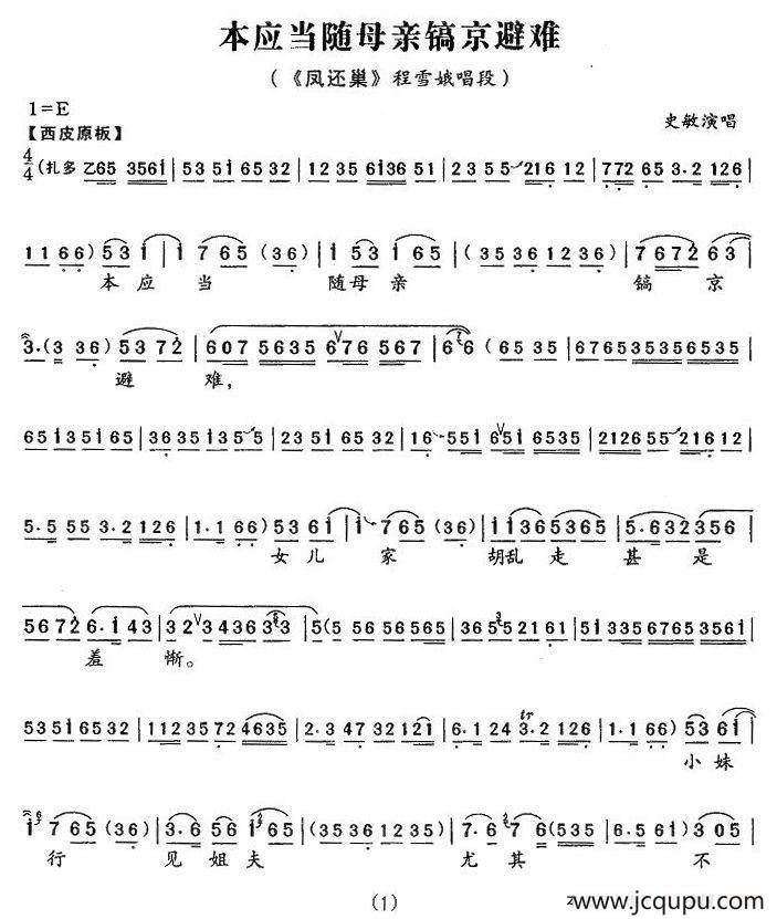 本应当随母亲镐京避难（《凤还巢》程雪娥唱段）简谱