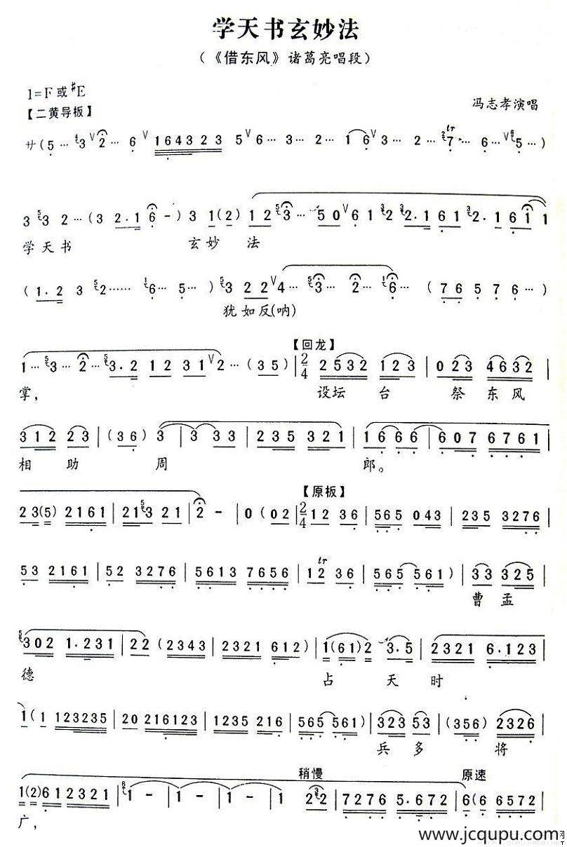 学天书玄妙法（《借东风》诸葛亮唱段）简谱